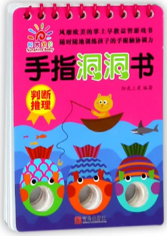 判断推理/手指洞洞书