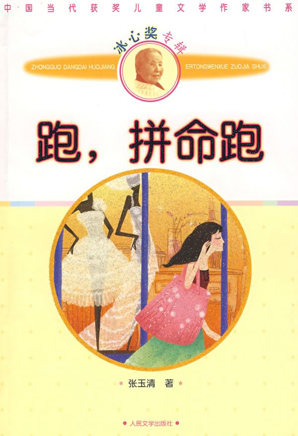 跑,拼命跑:跑拼命跑9787020072422