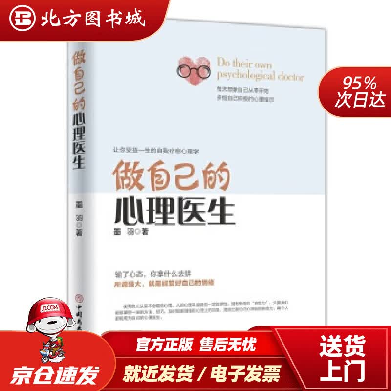 【正版现货】做自己的心理医生墨羽中国商业出版社 北方图书城