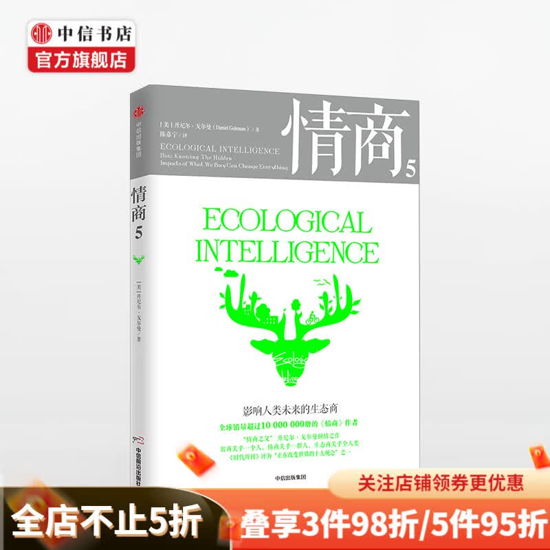 情商5 影响人类未来的生态商 丹尼尔戈尔曼 著