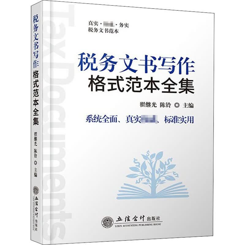 税务文书写作格式范本全集