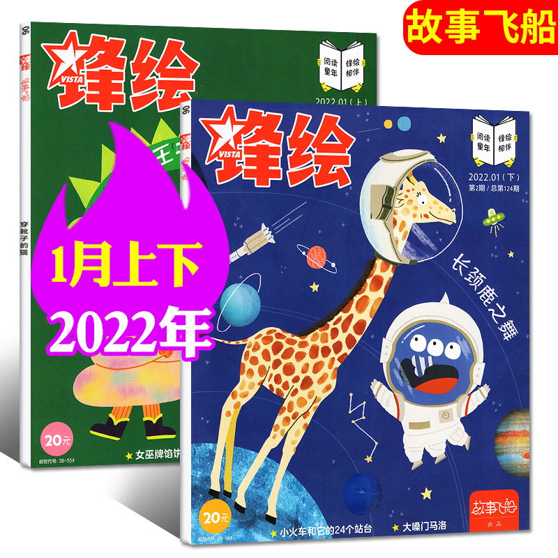 【单月自选】锋绘故事飞船杂志2023年1月新 【另有2022年往期可选】 3-6岁宝宝会读亲子共读启蒙画报绘本期刊 【共2本】2022年1月上下 1