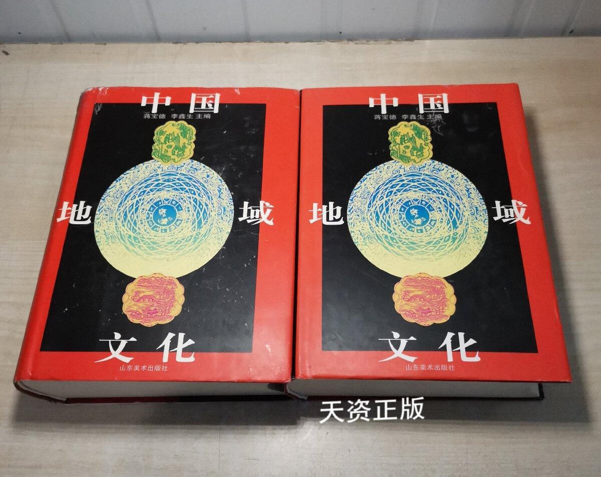 【二手9成新】中国地域文化(上下) 蒋宝德 山东美术出版社