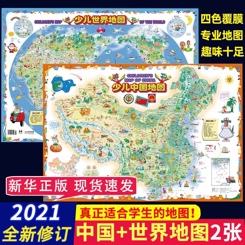 儿童版中国地图+世界地图 中小学生适用 儿童版家用高清防水 学生地图 墙贴背景墙墙面装饰 培养孩子对地理的兴趣爱好 地理启蒙教育趣味科普全彩 少儿中国地图+世界地图防水