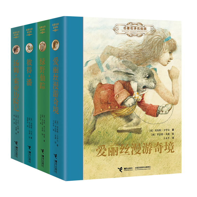 世界儿童文学名著名译名绘版第一辑：爱丽丝漫游奇境、汤姆·索亚历险记、绿野仙踪、彼得·潘（套装共4册） 课外阅读 暑期阅读 课外书