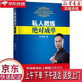 【新华正版畅销图书】私人教练绝对成单 田元棋 中国言实出版社