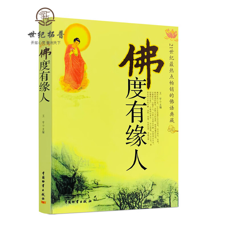 包邮正版 佛度有缘人 21世纪热点的经典佛学佛法书籍缓解心理压力心灵与修养佛教入门王宇著中国物资出版