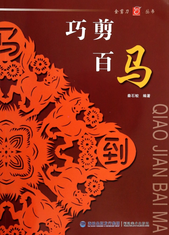 巧剪百马/金剪刀丛书