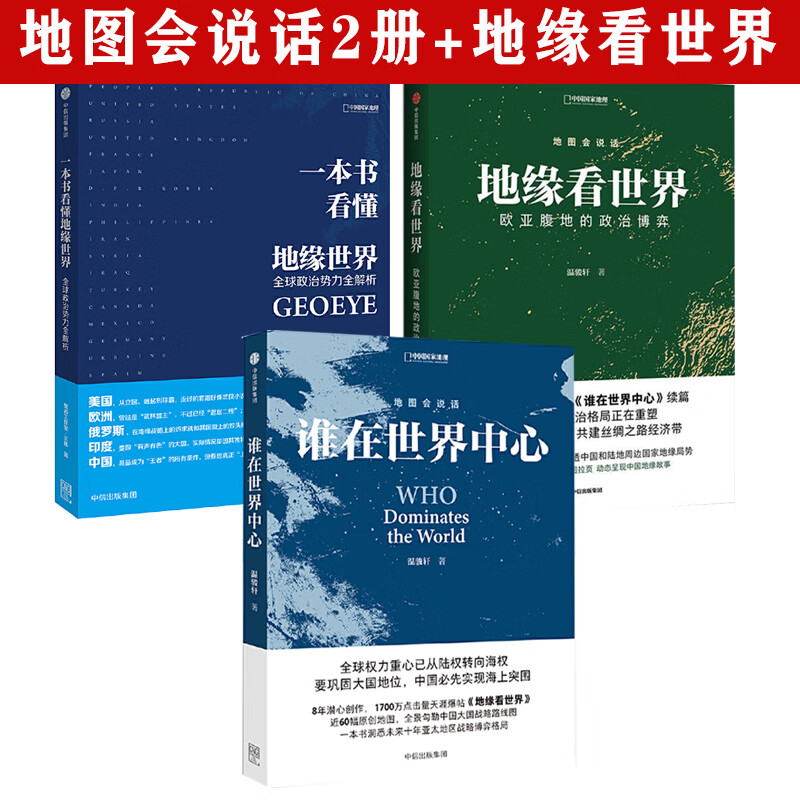 【3册】谁在世界中心+地缘看世界+一本书