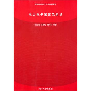 电力电子装置及系统 杨荫福,段善旭,朝泽云 著 9787302123866【正版图书】