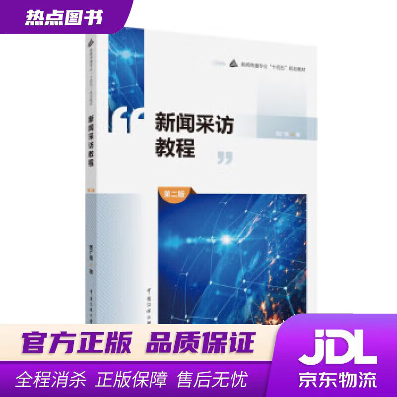 【 官方】新闻采访教程(第二版) 贾广惠