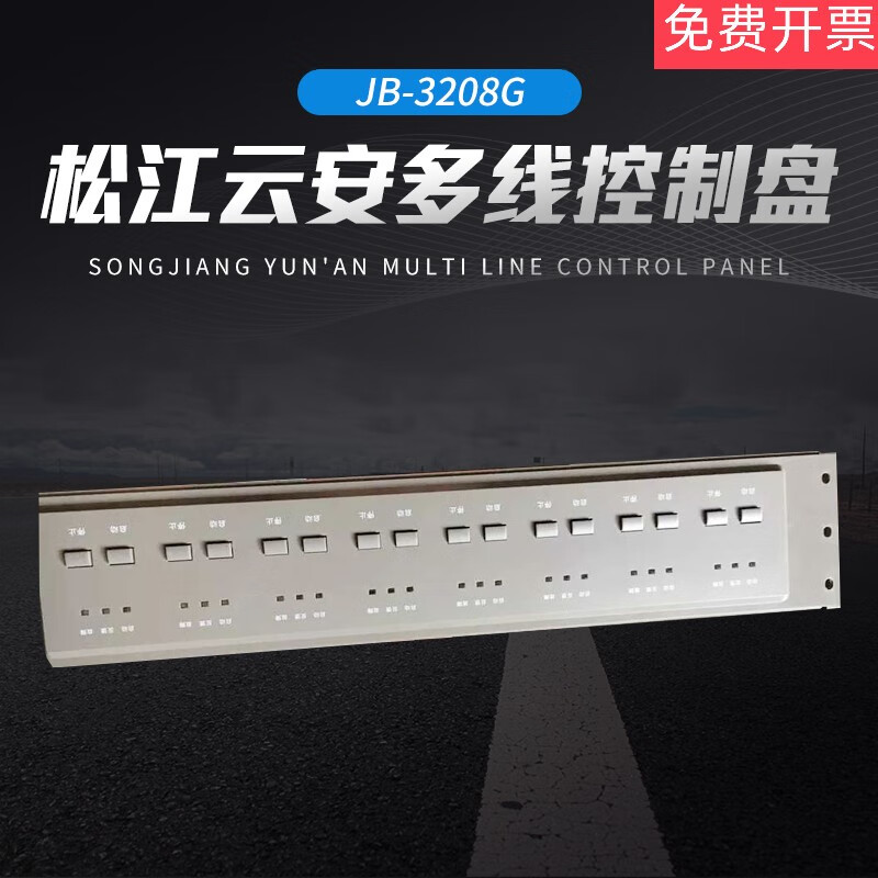 jb-3208g多线控制盘