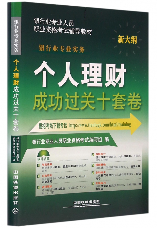 个人理财成功过关十套卷(银行业专业实务新大纲银行业专业人员职业资格考试辅导教材)