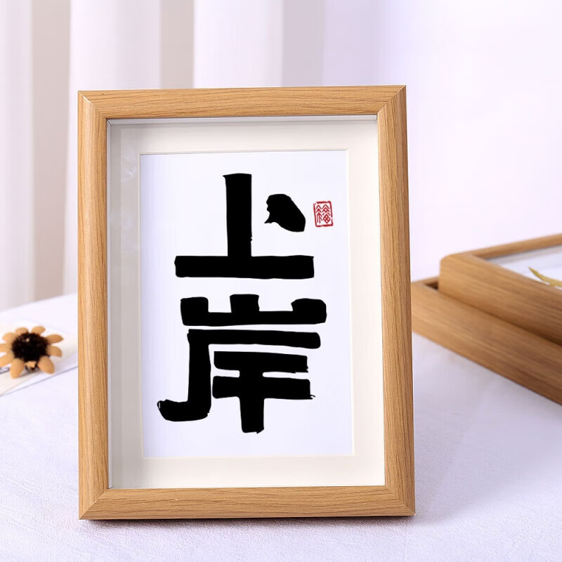 现代简约创意文字卧室床头柜摆件上岸好寓意励志学习桌相框摆台 上岸