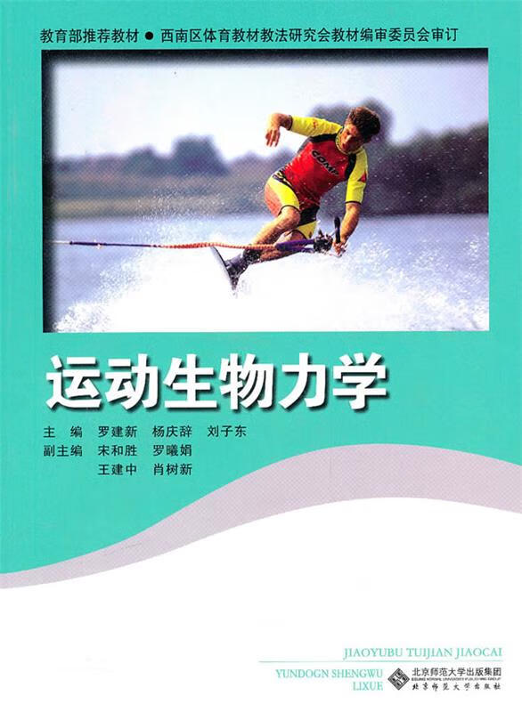 运动生物力学 罗建新 9787303112685【正版】