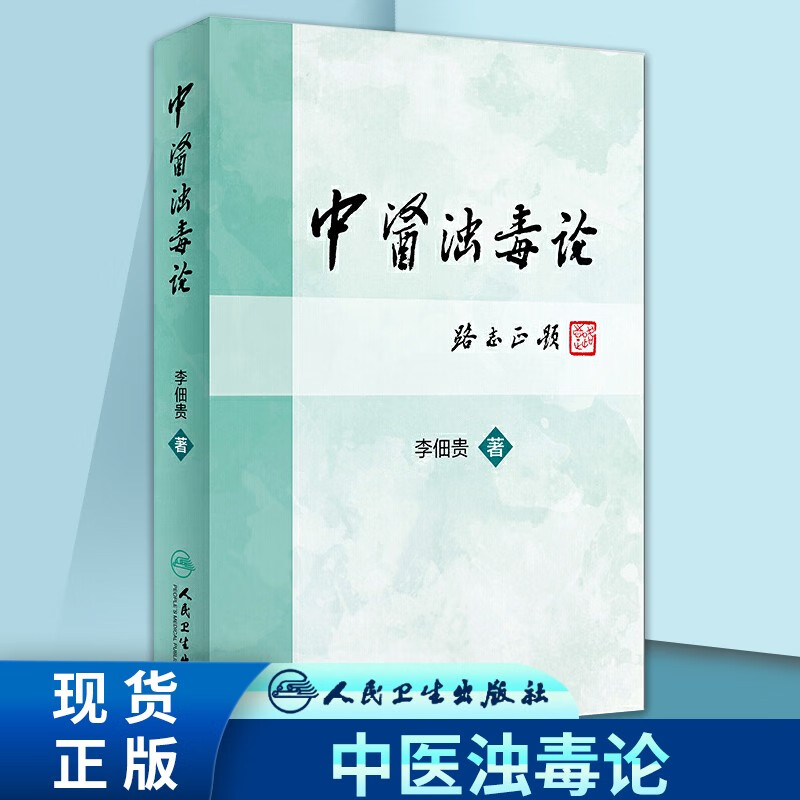 中医浊毒论 李佃贵 中医临床书籍 中医基础理论 化浊解毒法临床治疗验