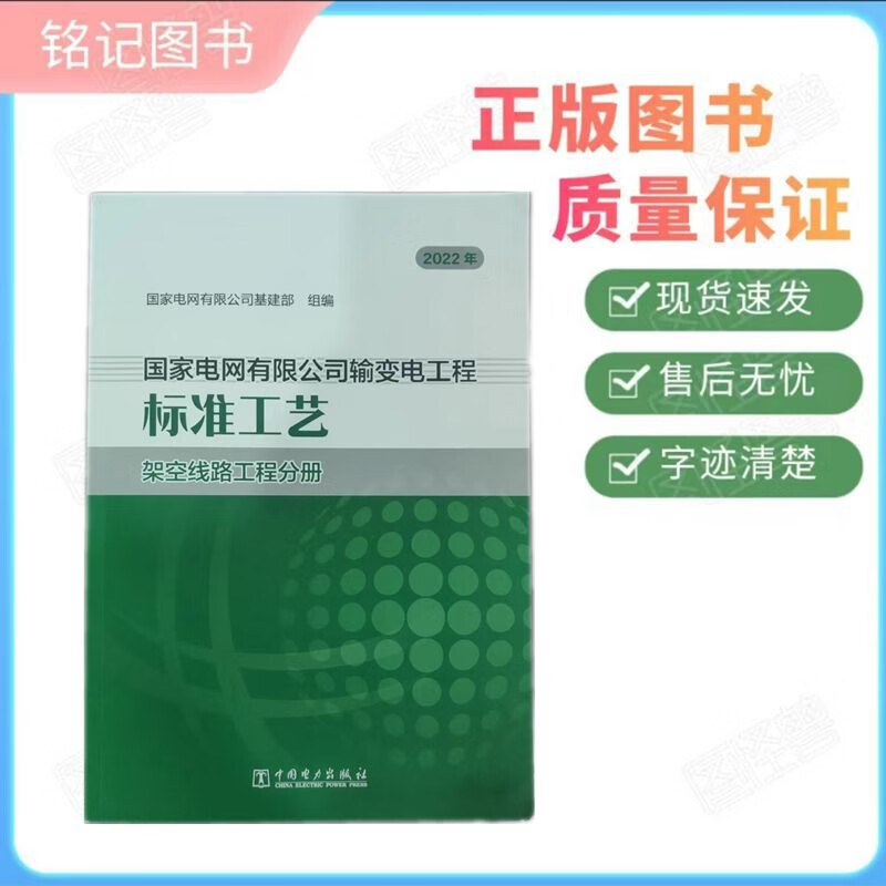 国家电网有限公司输变电工程标准工艺 架空线路工程分册 9787519863852