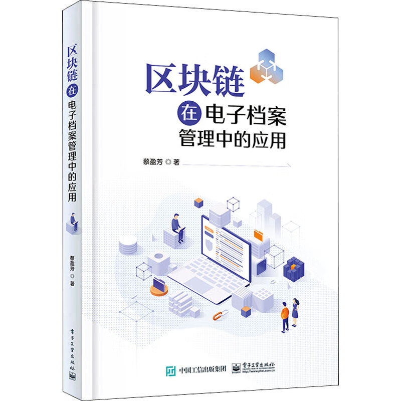 区块链在电子档案管理中的应用 图书