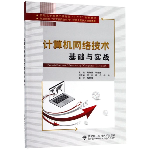 计算机网络技术基础与实战(高职高专国家优质院校十三五规划