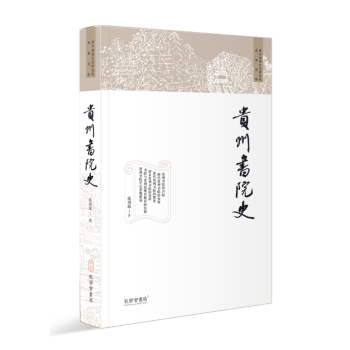 贵州书院史