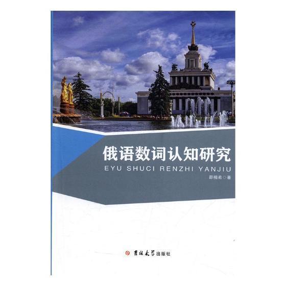 俄语数词认知研究 邵楠希 外语学习 9787567797482