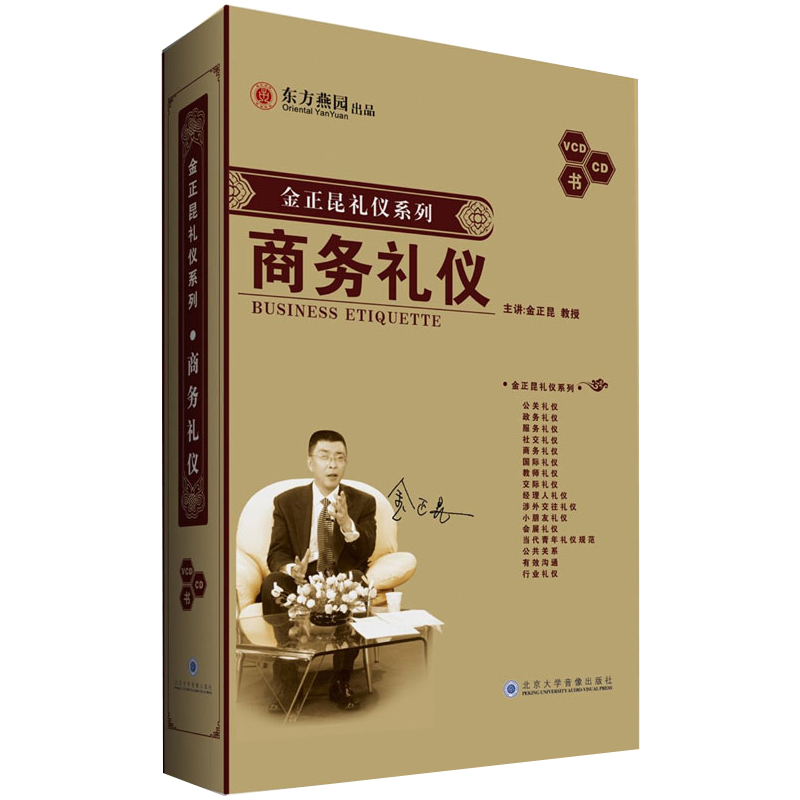 正版  商务礼仪金正昆10vcd 1cd 视频培训讲座光盘碟片