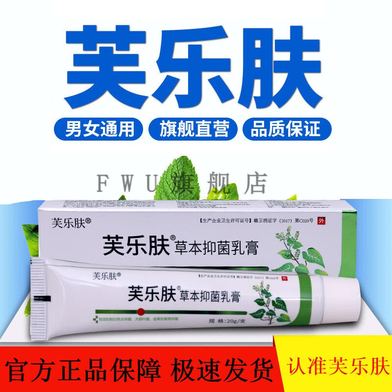 【官方旗舰】爽蔓芙乐肤芙乐肤草本草本乳膏 芙乐芙瑶之肤露