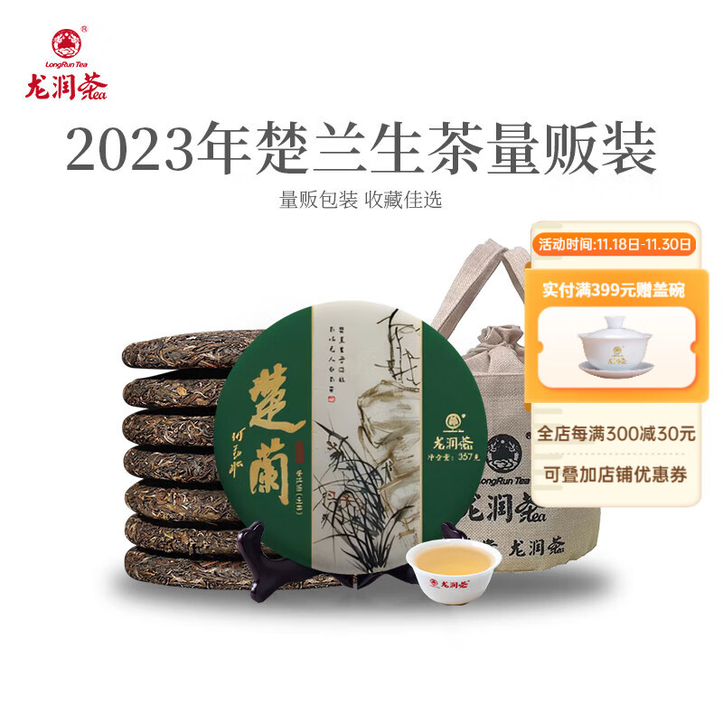 龙润茶楚兰生茶2023景迈山古树纯料普洱茶茶饼生茶叶357g*7收藏佳品