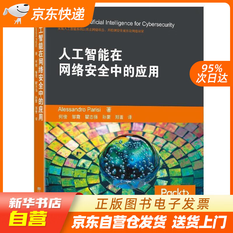 【新华书店正版】人工智能在网络安全中的应用 亚历桑德罗·帕里斯 东南大学出版社 正版图书籍