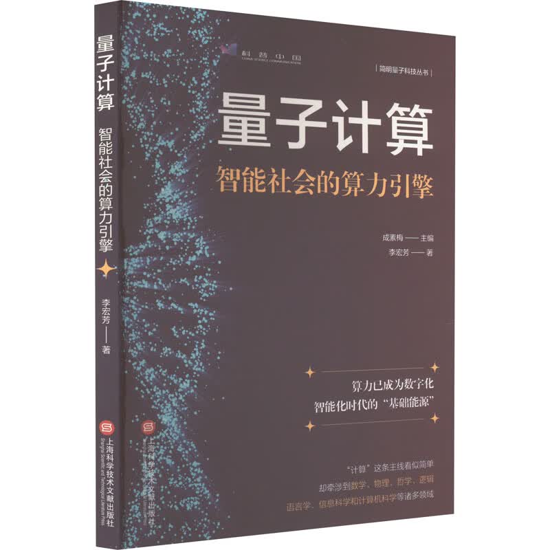 量子计算 智能社会的算力引擎 李宏芳 书籍 图书