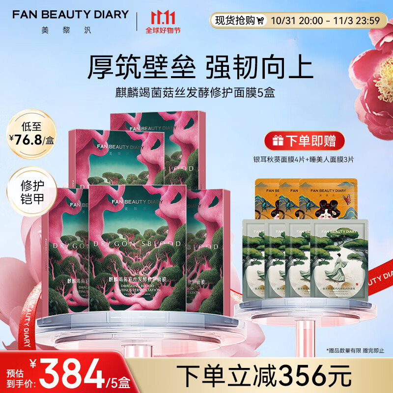 FAN BEAUTY DIARY范冰冰同款麒麟竭菌菇丝发酵修护面膜32ml*25片【5盒装】龙血面膜