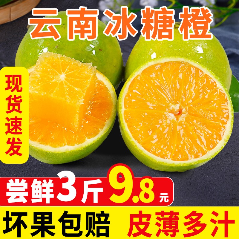 云南青皮冰糖橙5斤装 新鲜橙子 应当季水果冻甜橙夏整箱 3斤尝鲜中果