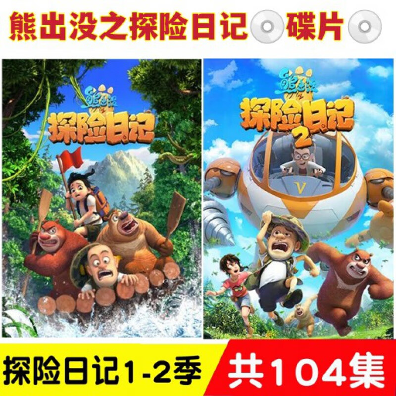 hknl熊出没之探险日记1 2部104集dvd光盘碟片光头强卡通动画片2碟 动