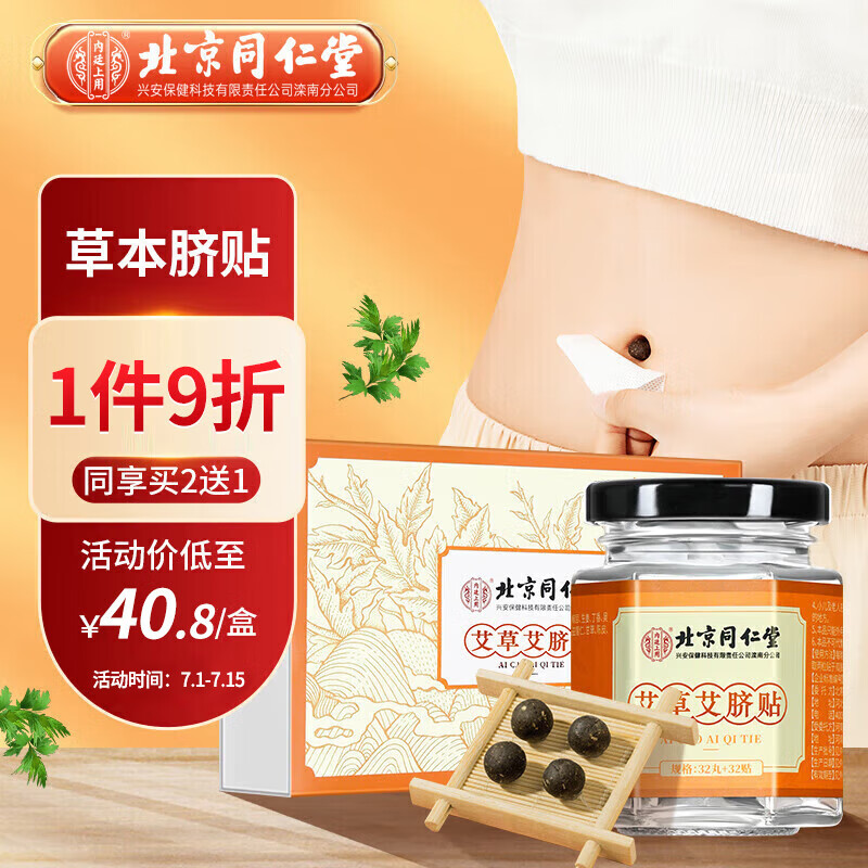 北京同仁堂艾草肚脐贴 艾脐贴减艾叶艾灸懒人贴肥大肚腩大腿大肚子贴