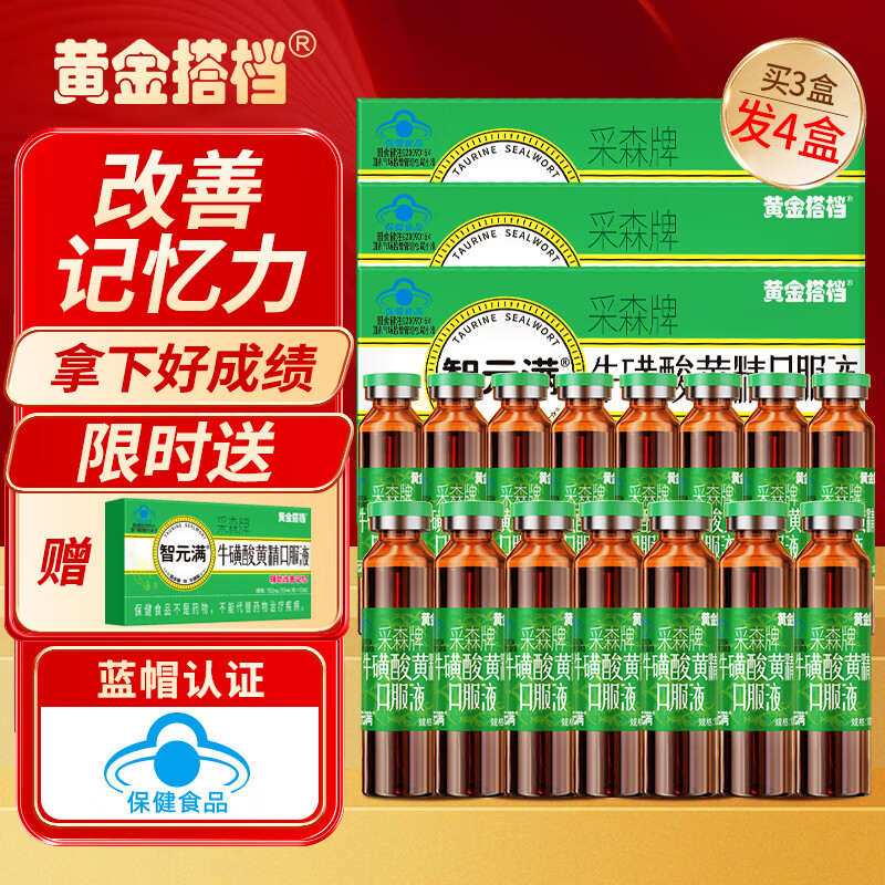 黄金搭档改善记忆力口服液儿童学生青少年6-12-18岁可搭dha增强提高补脑品 【学霸套餐】牛磺酸黄精金口服液*3盒