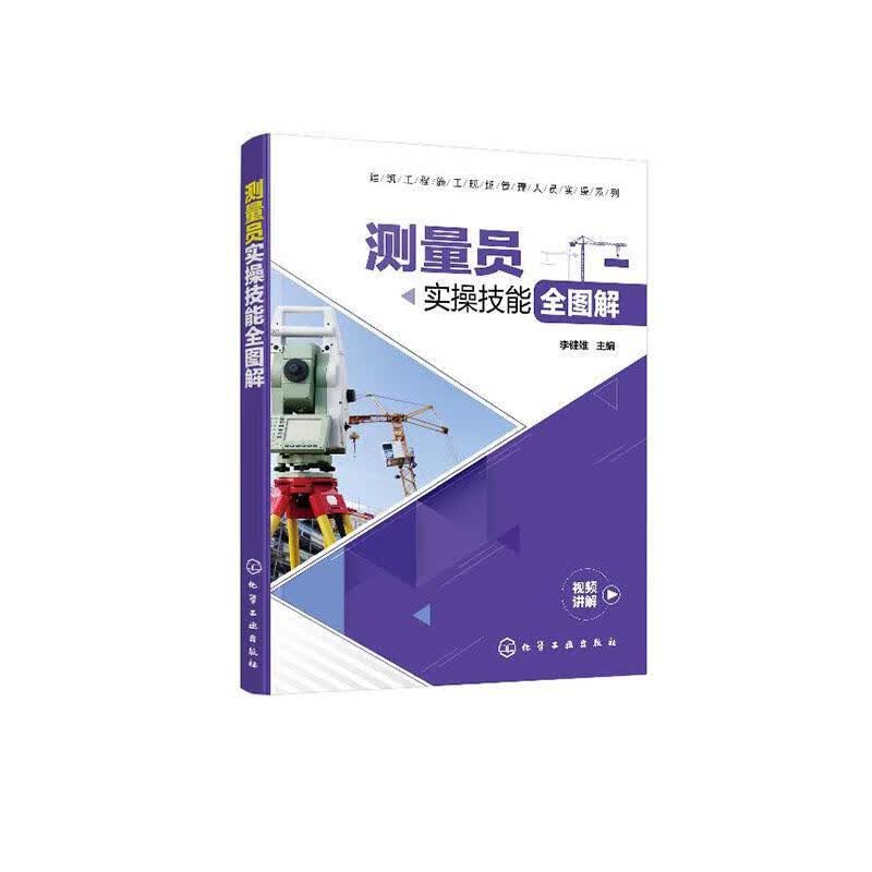 测量员实技能全图解 李健雄 建筑 9787122361226