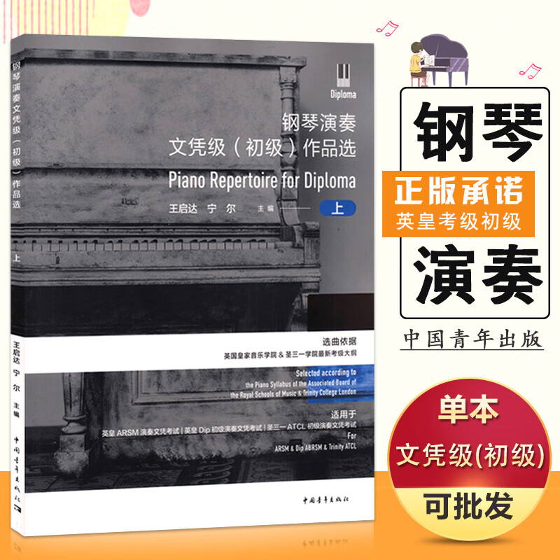 【现货速发】英皇钢琴演奏文凭级 初级作品选上册 钢琴考级基础练习曲教材教程 选曲依据英国皇家音