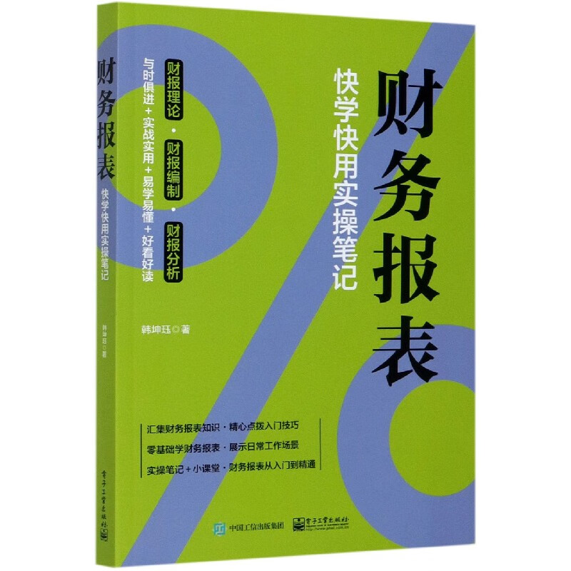 财务报表(快学快用实操笔记)