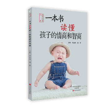 一本书读懂孩子的情商和智商