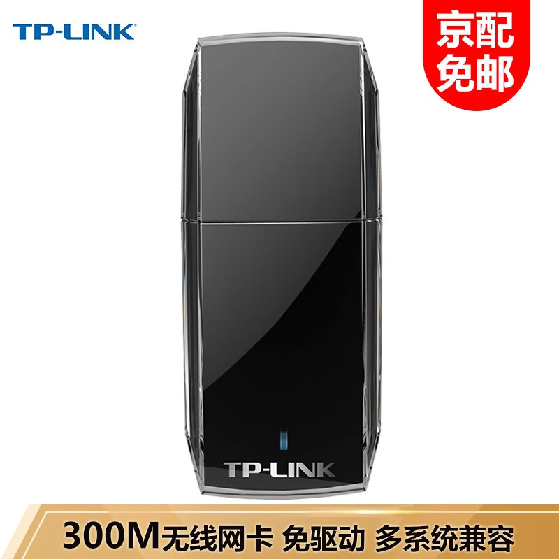 普联 TP-LINK WN823N免驱动无线网卡 台式机笔记本电脑wifi接收器发射器 USB网卡 TL-WN823N 免驱版300M无线网卡