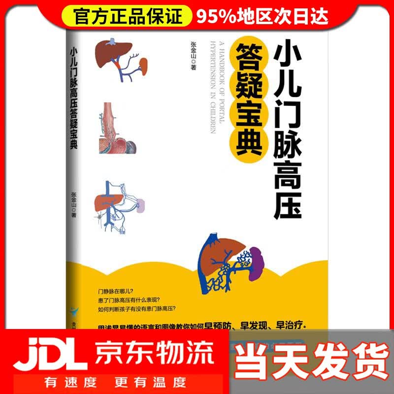 【送货上门】小儿门脉高压答疑宝典 张金山