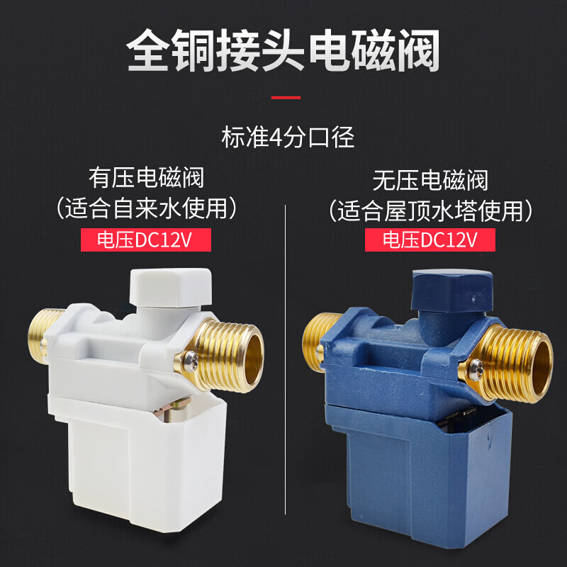 太阳能自动上水电子阀太阳能电磁阀12v自动上水控制阀进水电子阀型