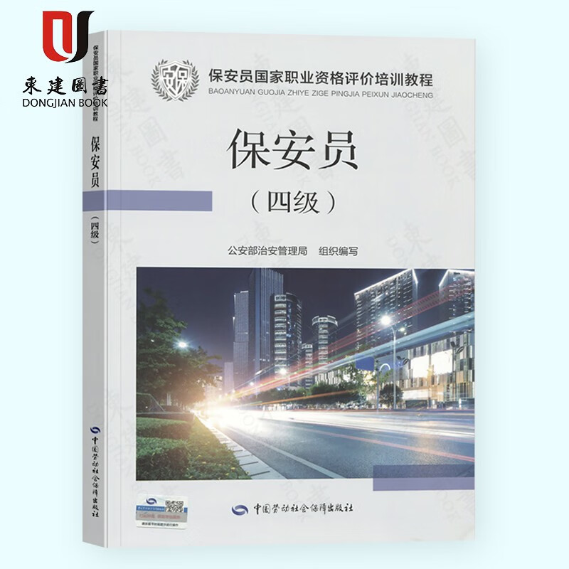 新大纲版2020年版国家保安员资格考试培训教材四级全国职业技能等级评价中级考试书教程题库公安部治安管