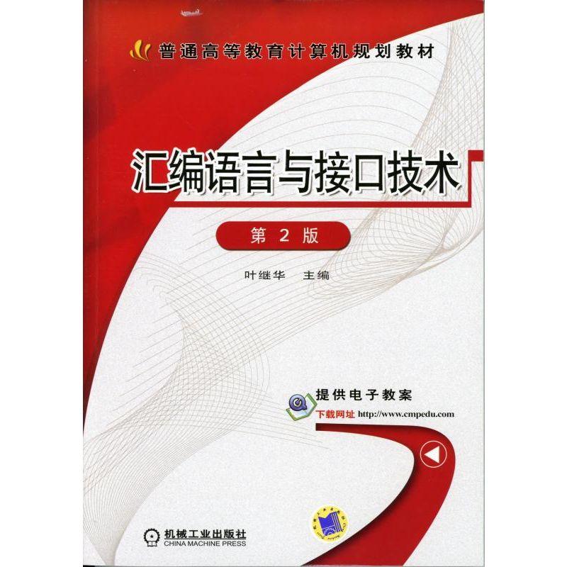 汇编语言与接口技术 第2版 叶继华 普通高等教育计算机规划教材机械工业出版社