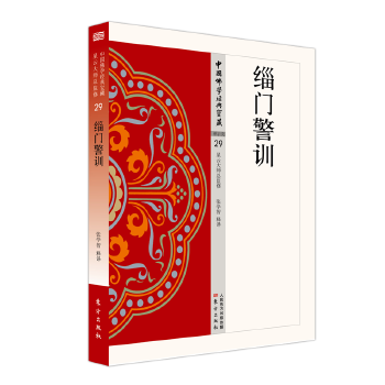 缁门警训