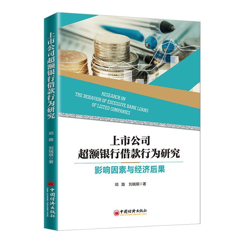 上市公司超额银行借款行为研究：影响因素与经济后果 金融与投资 邓路，刘瑞琪著 中国经济出版社 978