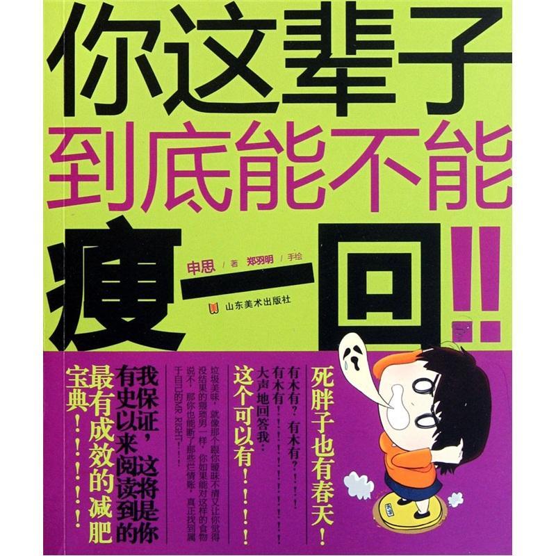 你这辈子到底能不能瘦一回！！ 申思 健身与保健 9787533035969