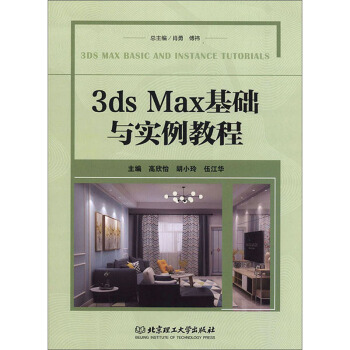 3ds Max基础与实例教程