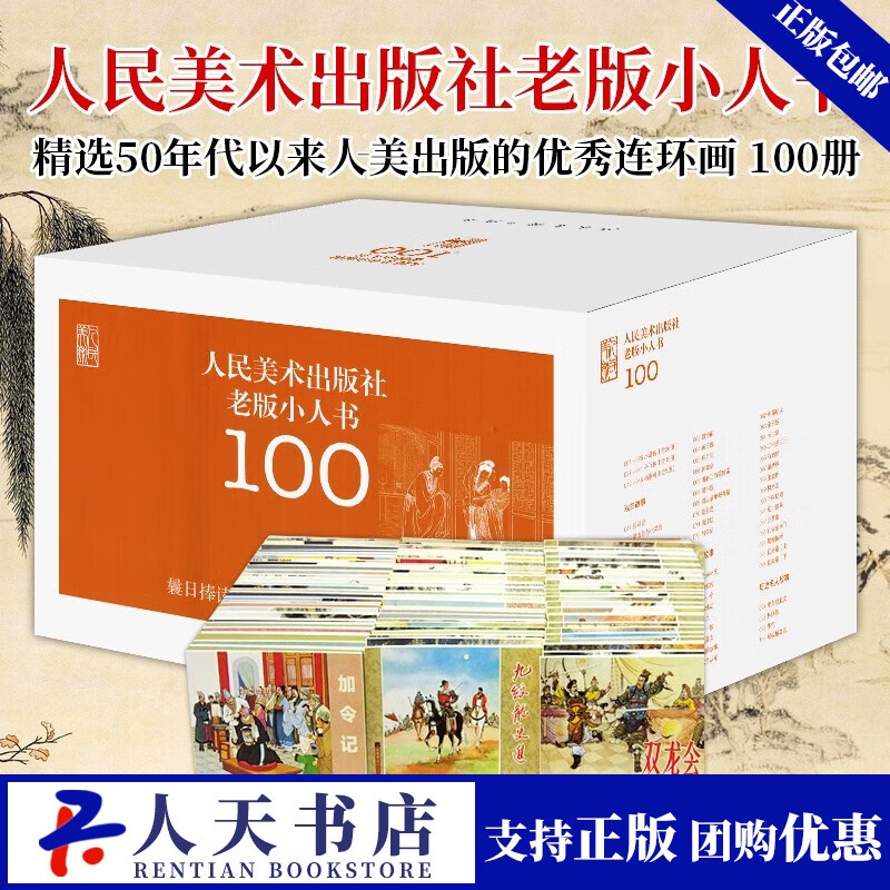 人民美术出版社老版小人书100(名社 名家 名作,乐读 赏读 ,经典小人书