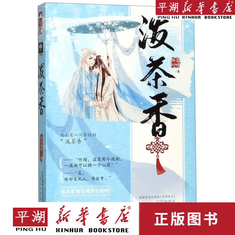 【新华书店正版书籍】泼茶香